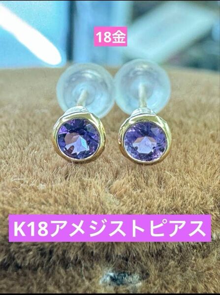 【新品】★K18 アメジストのシンプルピアス k18 天然石 18金 誕生石 2月 ピアス 華奢アクセ つけっぱなし