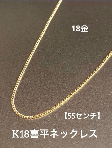 ★【新品】K18 喜平ネックレス 18金 約55cm 喜平チェーン つけっぱなし 極細 チェーン 華奢アクセ スキンジュエリー