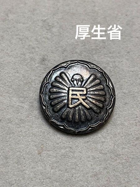希少品 旧厚生省 バッジ バッチ 時代物 昭和レトロ コレクション 襟章 徽章 厚生労働省
