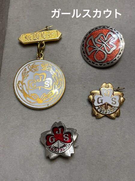 ガールスカウト バッジ 4点 時代物 昭和レトロ レア バッチ 希少品 コレクション