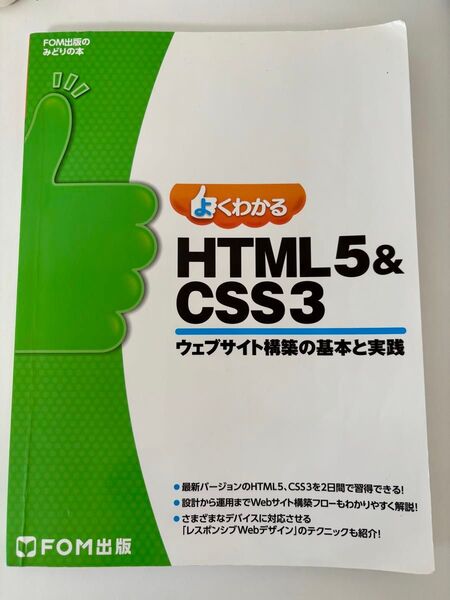よくわかるHTML5&CSS3 ウェブサイト構築の基本と実践