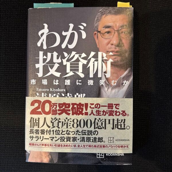 わが投資術 市場は誰に微笑むか 清原達郎/著