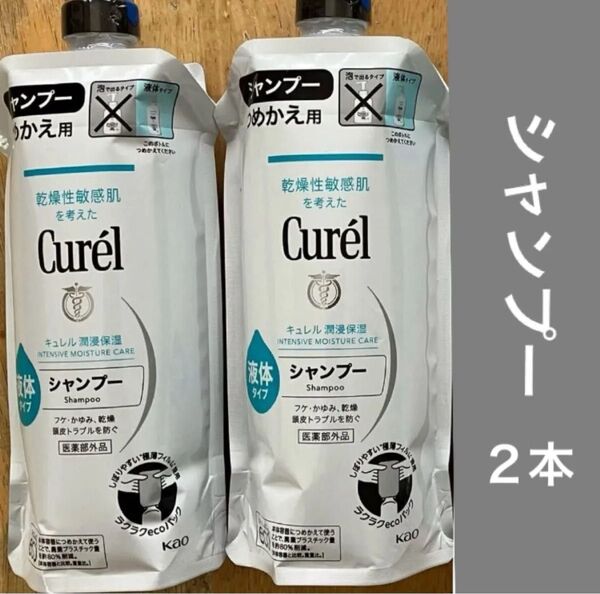 キュレル詰め替え シャンプー2本