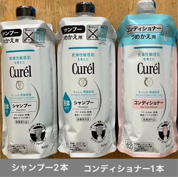 キュレル詰め替え シャンプー2本とコンディショナー1本