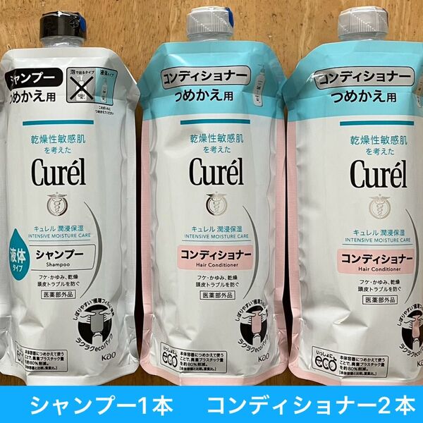 キュレル詰め替え シャンプー1本とコンディショナー2本
