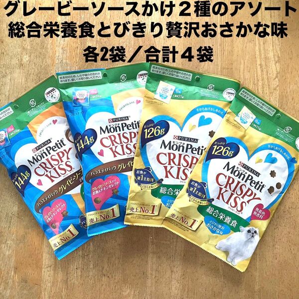 モンプチ クリスピーキッス 総合栄養食とびきり贅沢おさかな味2袋+グレービーソースかけ2種のアソート2袋
