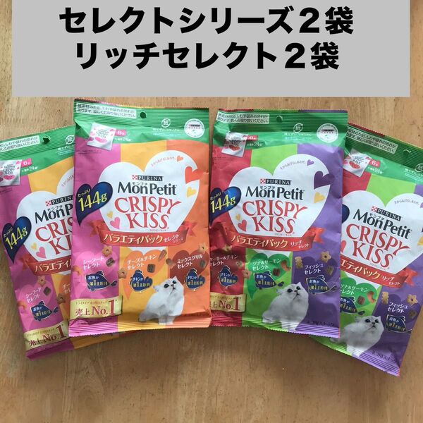 モンプチ クリスピーキッス セレクトシリーズ2袋+リッチセレクト2袋