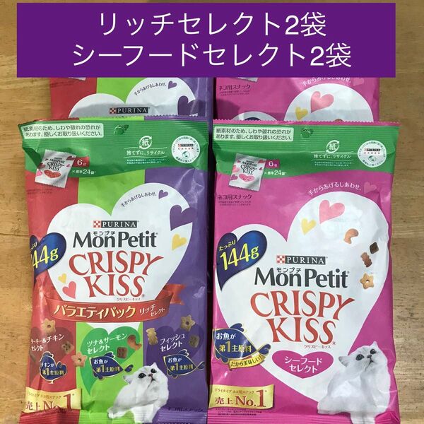 モンプチ クリスピーキッス リッチセレクト2袋+シーフードセレクト2袋