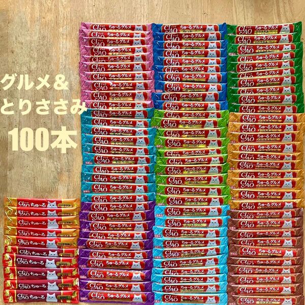 チャオちゅーる100本 グルメ&とりささみ