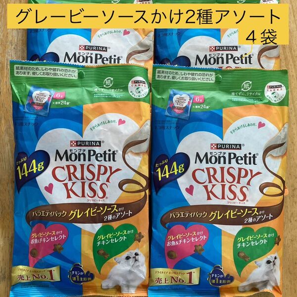 モンプチ クリスピーキッス グレービーソースかけ2種のアソート 4袋