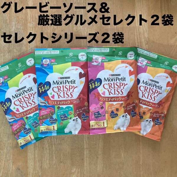 モンプチ クリスピーキッス グレービーソース&厳選グルメセレクト2袋+セレクトシリーズ2袋