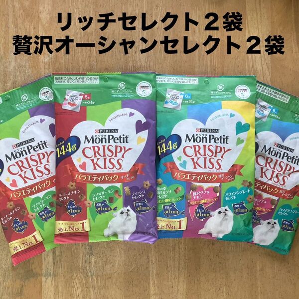 モンプチ クリスピーキッス 贅沢オーシャンセレクト2袋+リッチセレクト2袋