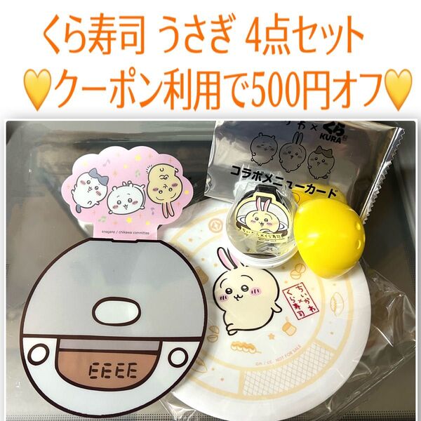ちいかわ くら寿司 うさぎ 4点セット 寿司皿 マグネット コラボメニューカード 蓋 びっくらポン ガチャ