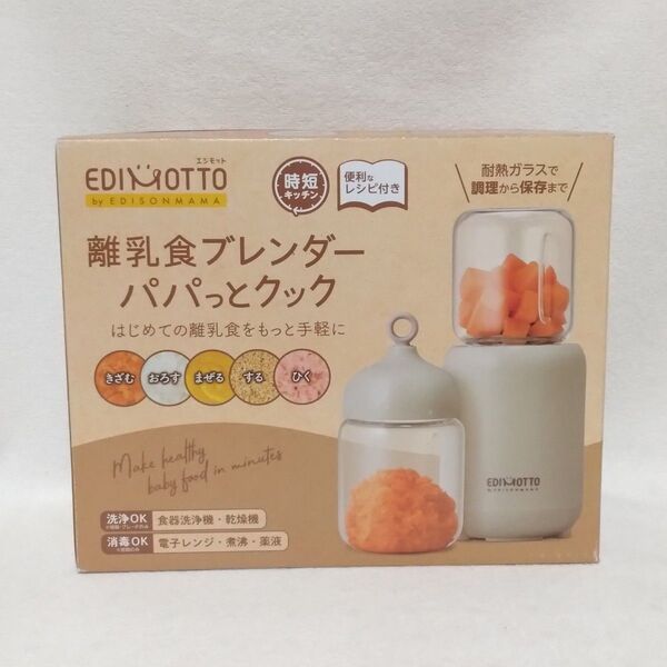 EDISONmama 離乳食ブレンダー パパっとクック