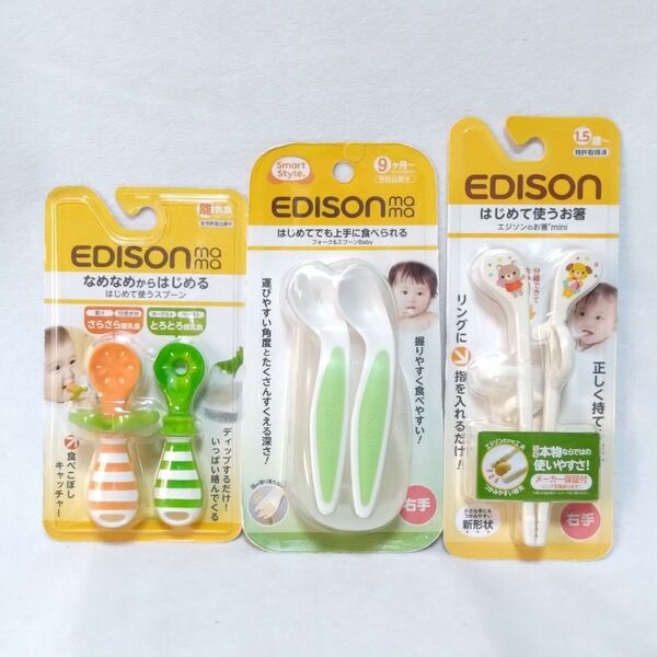 EDISONmama(エジソンママ)フォーク&スプーンBaby+なめなめスプーン+はじめてのお箸