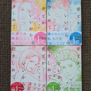 【中古コミック】鳴海涼*愛とかいいから抱きしめて 1,2,3,4巻セット※即購入可能
