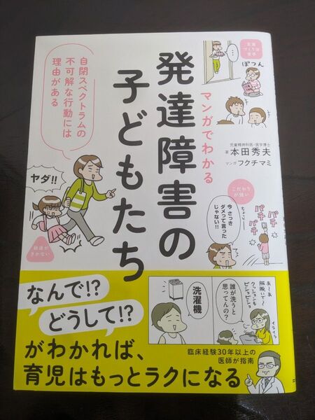 マンガでわかる発達障害の子どもたち 自閉スペクトラムの不可解な行動には理由がある 本田秀夫/著 フクチマミ/マンガ