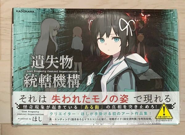 【匿名配送】遺失物統轄機構 ほし 新品未開封