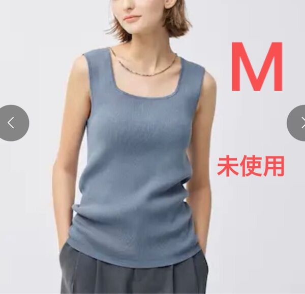 新品未使用 gu ジーユー リブニットスクエアネックタンクトップ ニット ノースリーブ M ブルー