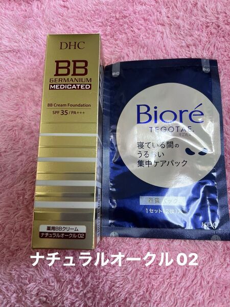 DHC 薬用BBクリーム02 40g&ビオレ 保湿パック おまけ