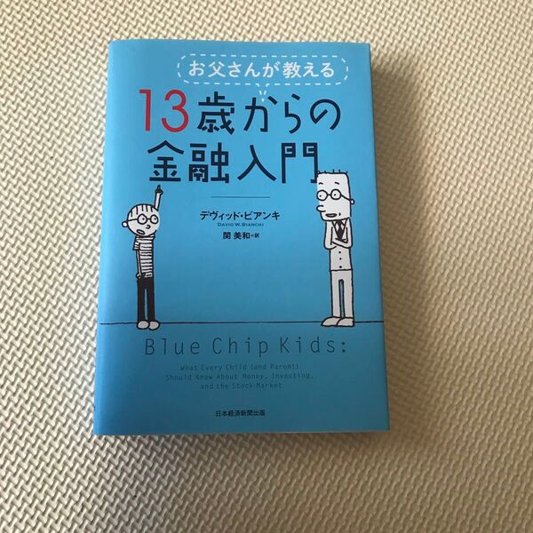 お父さんが教える13歳からの金融入門 デヴィッド・ビアンキ/著 関美和/訳