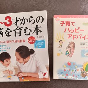 2~3才からの脳を育む本&子育てハッピーアドバイス 2冊セット