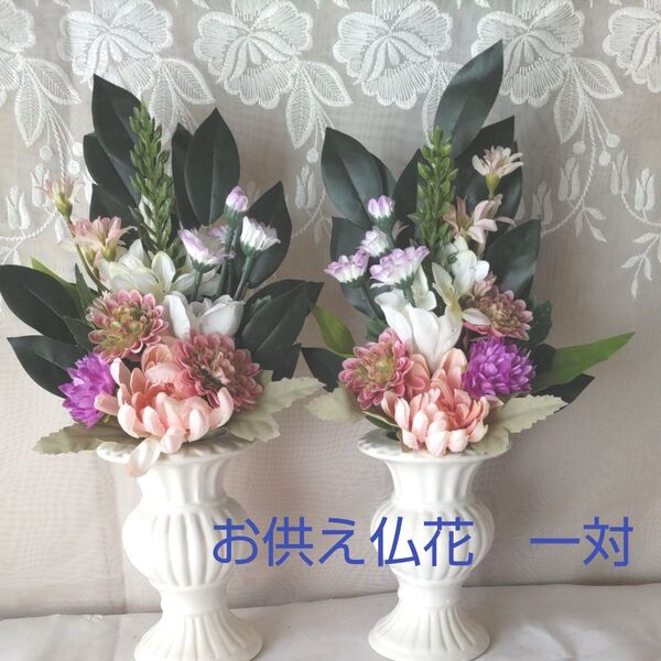 造花お供え仏花 一対 ピンク ホワイト パープル お仏壇花