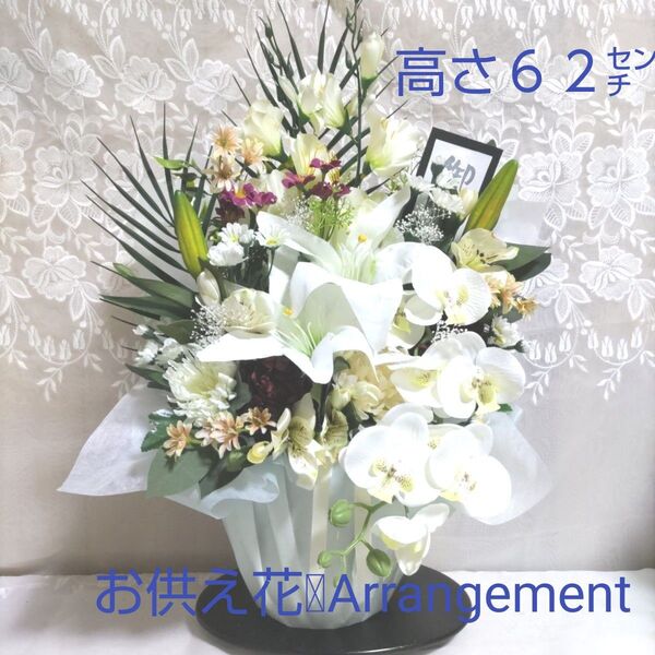 造花お供え花 回忌法要 初盆 お供え仏花