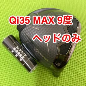 値引きセール中 美品 テーラーメイド2025年 Qi35 MAX 9度 qi35 MAX 9° ヘッドのみ ヘッドカバー無し