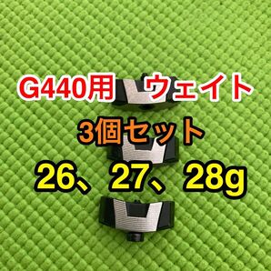 値引きセール中 ピン G440 ドライバー用 ウェイト 3個セット 28g 27g 26g 非純正、社外品パーツ