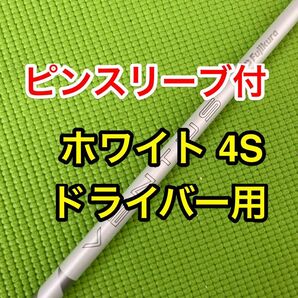 値引きセール中 ピンスリーブ付 PING ベンタス2025 ホワイト 4S ドライバー ベンタス25 先中調子 g440 g430