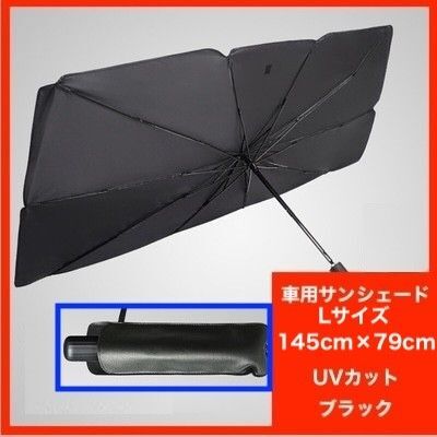 カーサンシェード 車用サンシェード 傘型 折りたたみ式 Lサイズ UVカット 遮熱 遮光 サンシェード 日除け 車用 紫外線