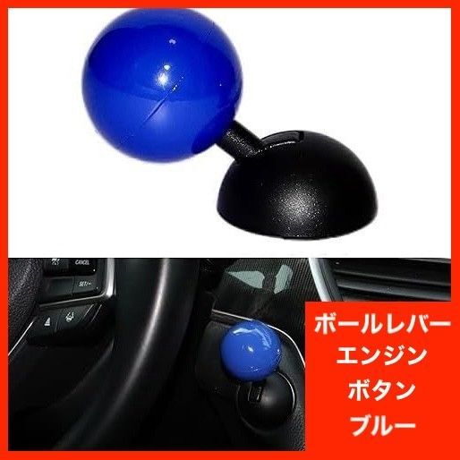 ボールレバー エンジンスタートボタン エンジン レバー スイッチ 青 ブルー エンジンスタート プッシュボタン 車用品