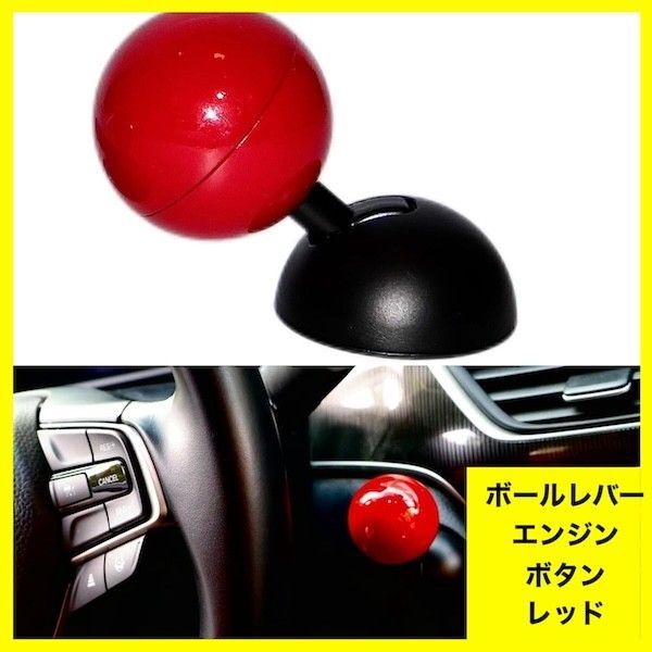 ボールレバー エンジンスタートボタン エンジン レバー スイッチ 赤 レッド エンジンスタート プッシュボタン 車用品