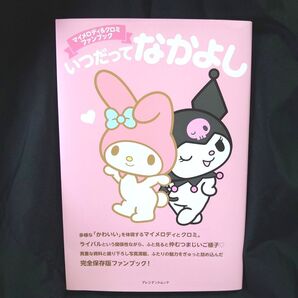 マイメロディ&クロミ ファンブック いつだってなかよし プレジデントムック サンリオ