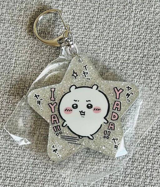 ちいかわ ラメアクリルキーホルダー4 ちいかわ1個