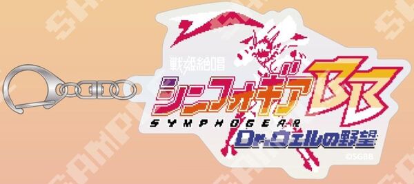 【シンフォギア】 シンフォギアBB ロゴ アクリルキーホルダー 【アクキー】