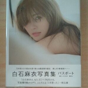 白石麻衣写真集 パスポート