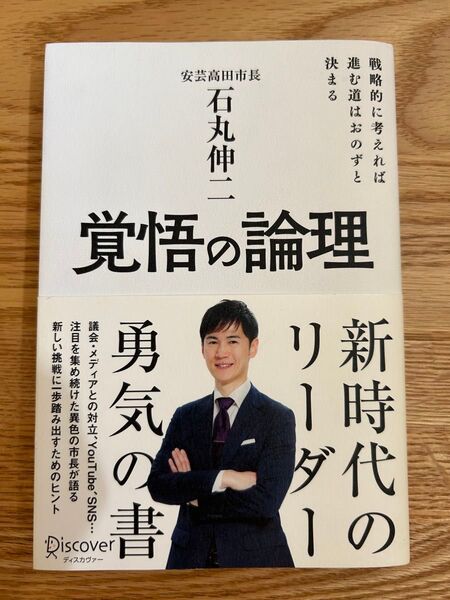 覚悟の論理 戦略的に考えれば進む道はおのずと決まる 石丸伸二/著