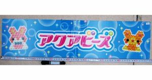 希少！ 非売品 販促用 パネル アクアビーズ エポック うさぎ ビーズ 販促パネル 長さ88cm #0619_83