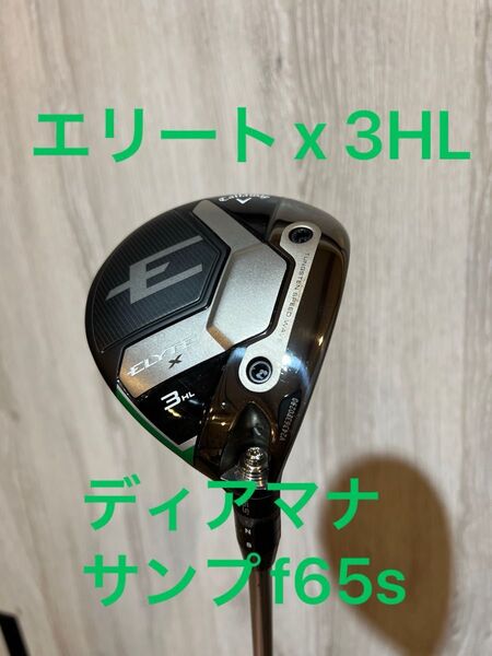 キャロウェイ エリートX 3HL 16.5度 フェアウェイウッド ディアマナサンプF 65S 3W 3番 美品