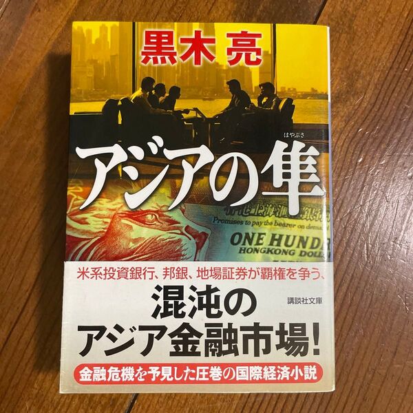 文庫本 小説 アジアの隼 (講談社文庫 く63-1) 黒木亮/〔著〕