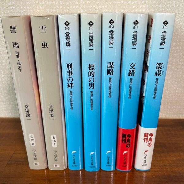 堂場瞬一 小説 7冊セット 警察小説 まとめ売り