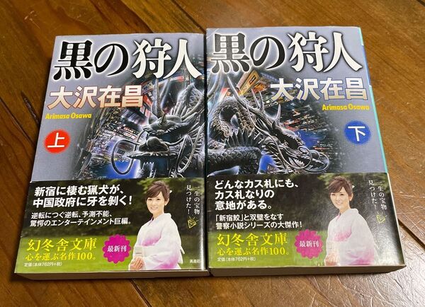 大沢在昌 黒の狩人 上下巻セット