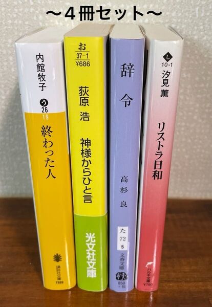 小説 文庫本 まとめ売り 離職 退職 リストラ 転職 サラリーマン 4冊セット
