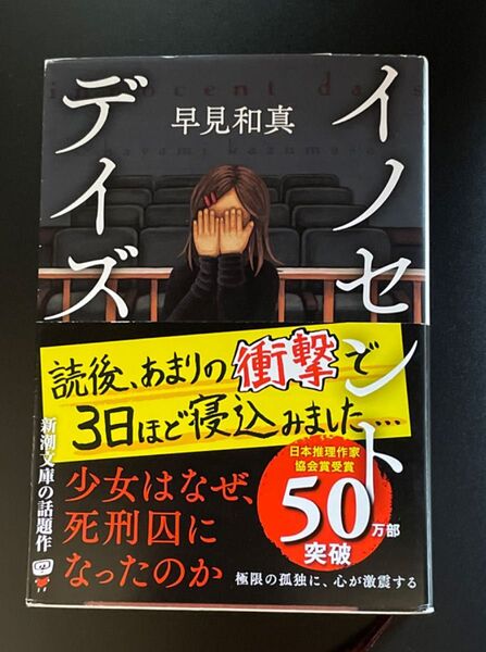 イノセント・デイズ (新潮文庫 は-68-1) 早見和真/著