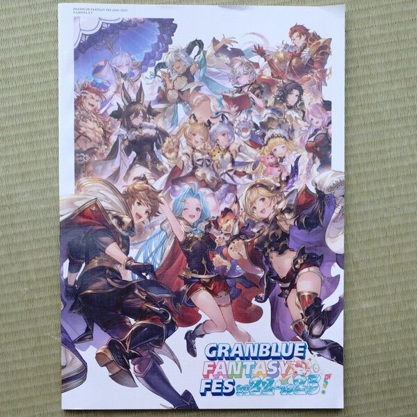 グラブルフェス2023 グランブルーファンタジー パンフレット