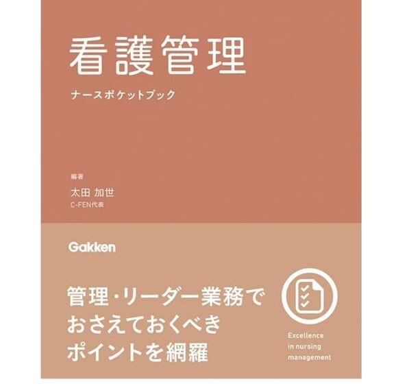 看護管理者