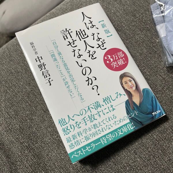人は、なぜ他人を許せないのか? (新版) 中野信子/著