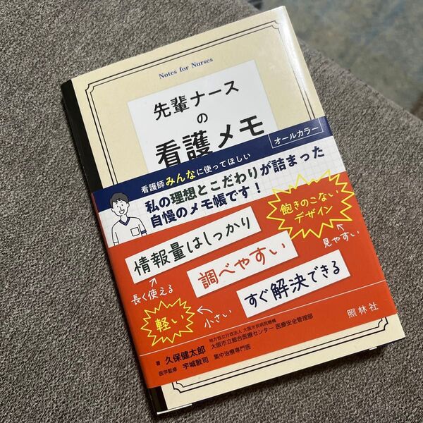 先輩ナースの看護メモ 久保健太郎/著 宇城敦司/医学監修